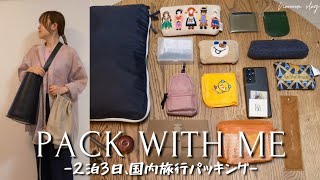 [Pack with me] 2泊3日身軽旅パッキング👜無印良品の16アイテムを使った、国内旅行のバッグの中身 [保存版]