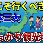 【日本地理】がっかりなんて言わせない！？日本三大がっかり名所の楽しみ方を紹介【ゆっくり解説】