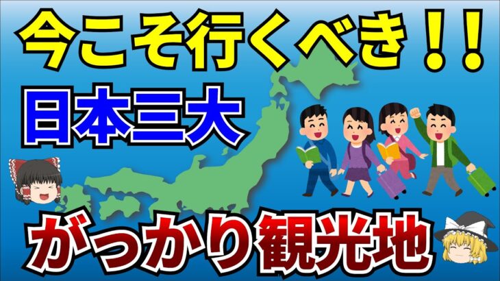 【日本地理】がっかりなんて言わせない！？日本三大がっかり名所の楽しみ方を紹介【ゆっくり解説】