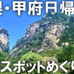 【甲府観光】日帰りで甲府の旅！日本一の渓谷美「昇仙峡」へ行ってみた