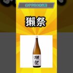 【有益】おすすめの日本酒紹介していく！！#日本酒 #旅行 #有益 #おすすめ #おすすめにのりたい