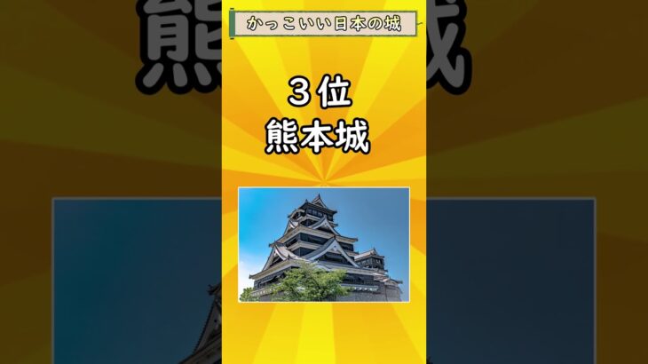 【有益】かっこい日本の城ランキング！！#ゆっくり解説#国内 #国内旅行 #旅行 #雑学 #おすすめにのりたい #おすすめ#城