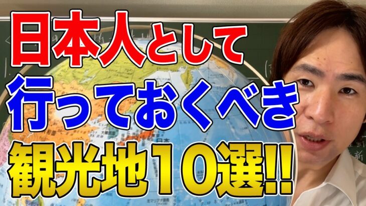 【日本】絶対行くべき歴史を学ぶ国内旅行先！世界史講師オススメのトップ10