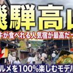 【飛騨高山旅行】絶景とグルメを100％満喫する1泊2日の岐阜旅が最高すぎた！飛騨牛が食べられる高山の人気宿、高山グリーンホテルもご紹介♪