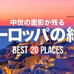 中世の面影が残るヨーロッパの美しい絶景20選！