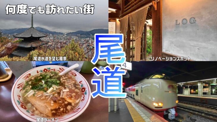 【広島旅】尾道の絶景と電車旅 / 街角の素敵カフェと尾道ラーメン / 2024.03広島旅#4 / Day2-3