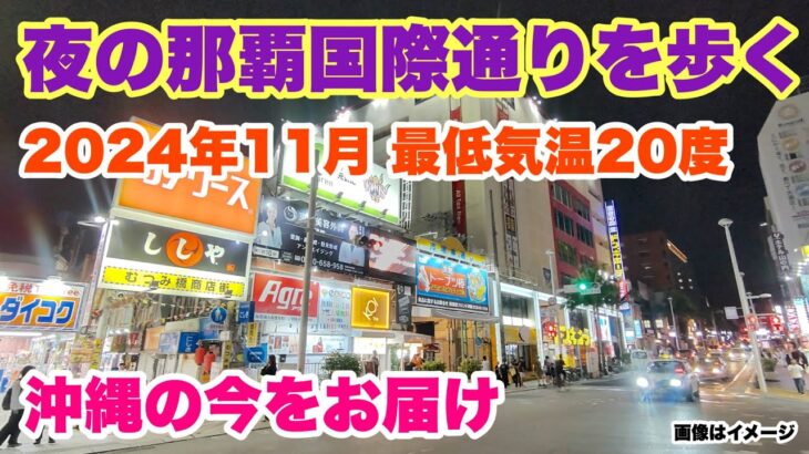 【沖縄オンライン観光】2024年11月！夜の那覇国際通りを歩く 「沖縄旅行情報」