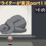 『ゆめ2っきオンライン』を旅行ライターが実況part113