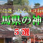 【有益】人生に迷ったらココ行け！群馬県のオススメ神社5選！！#ゆっくり解説#国内 #国内旅行 #旅行 #雑学 #おすすめにのりたい #おすすめ