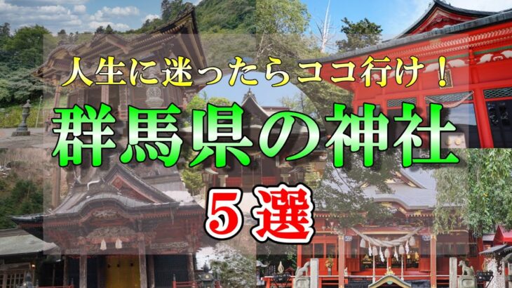 【有益】人生に迷ったらココ行け！群馬県のオススメ神社5選！！#ゆっくり解説#国内 #国内旅行 #旅行 #雑学 #おすすめにのりたい #おすすめ