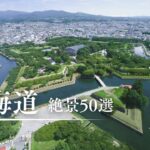 【有益】一生に一度は行きたい、北海道の絶景スポット50選！！#ゆっくり解説#国内 #国内旅行 #旅行 #雑学 #おすすめにのりたい #おすすめ