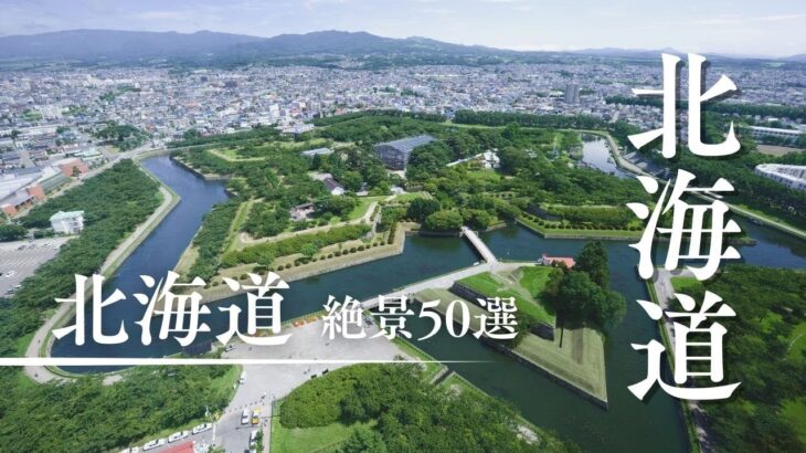 【有益】一生に一度は行きたい、北海道の絶景スポット50選！！#ゆっくり解説#国内 #国内旅行 #旅行 #雑学 #おすすめにのりたい #おすすめ