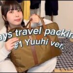 【Autumn✈️】1泊2日国内旅行のパッキングYUUHI