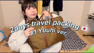 【Autumn✈️】1泊2日国内旅行のパッキングYUUHI