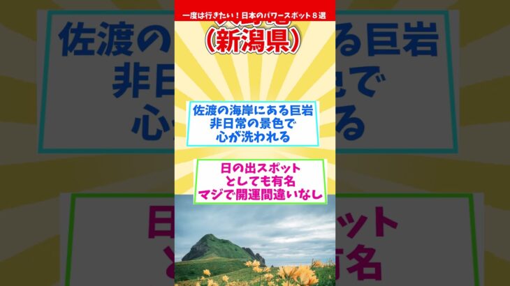 【ご利益】一度は行きたい！日本のパワースポット８選～東日本編～【オススメ】Japanese power spots #shorts #日本 #パワースポット