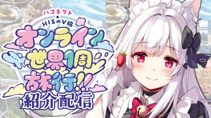 【#PR #ハコネクト世界1周旅行】重大告知あり⁉「ハコネクト×HISのV旅」紹介配信‼【明堂しろね/ハコネクト】