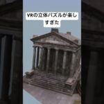 VRの立体パズルが楽しすぎる…Puzzling Place