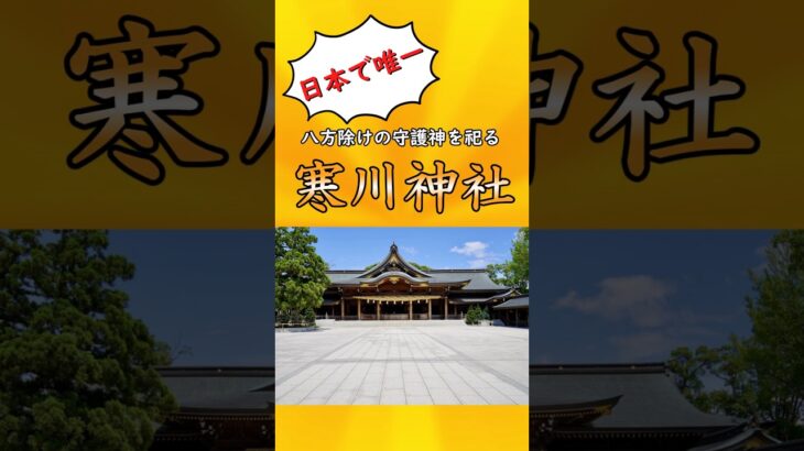 【有益】神奈川最強パワースポット、寒川神社を解説！！#ゆっくり解説#国内 #国内旅行 #旅行 #パワースポット #おすすめ #神奈川県