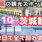 【茨城観光】茨城旅行におすすめの観光スポットをご紹介します