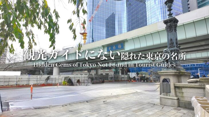 【東京観光】あんまり観光ガイドで紹介されない東京の名所に行ったら居心地最高だった