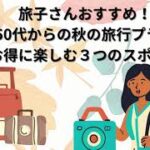 旅子さんおすすめ！秋の旅行プラン