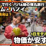 【ベトナム旅行🇻🇳】円安でも楽しめる✈️ハノイのおすすめ観光グルメを満喫！1日モデルコース✨️ かかった費用大公開💰️