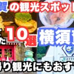 【横須賀観光】横須賀旅行におすすめの観光スポット＆グルメ10選をご紹介します