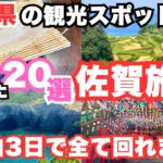 【佐賀観光】佐賀旅行におすすめの観光スポット＆グルメ20選をご紹介します