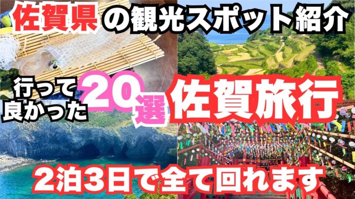 【佐賀観光】佐賀旅行におすすめの観光スポット＆グルメ20選をご紹介します