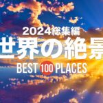 【2024総集編】死ぬまでに行きたい！世界の絶景100選