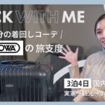 【国内パッキング】3泊4日愛知旅行｜実家・観光・ホテルステイ｜大人可愛いコーデ