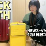 【4泊５日パッキング】冬の香港旅行☆コーディネート紹介☆イノベータースーツケースレビュー＆時短パッキング術！