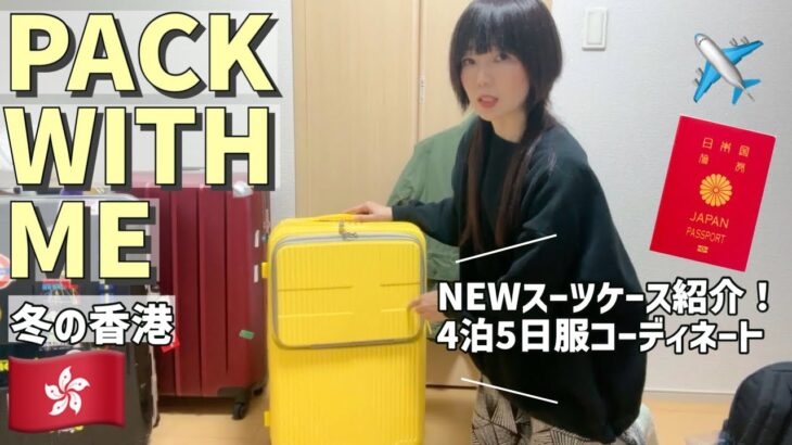 【4泊５日パッキング】冬の香港旅行☆コーディネート紹介☆イノベータースーツケースレビュー＆時短パッキング術！