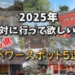 【ゆっくり解説】人生に迷ったらココ行け！群馬県のオススメ神社5選！！#有益   #国内 #国内旅行 #旅行 #雑学 #おすすめにのりたい #おすすめ