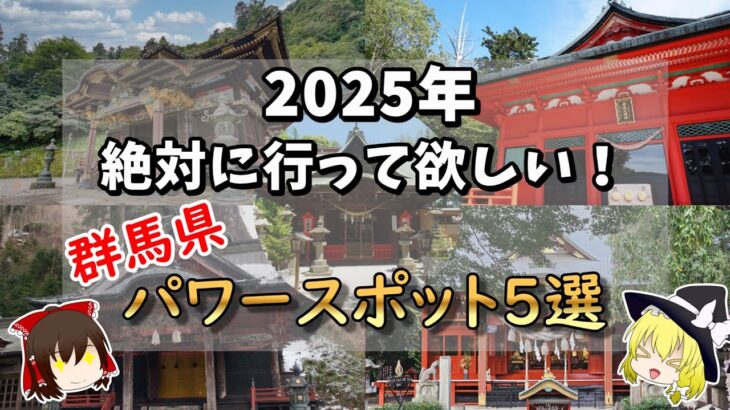 【ゆっくり解説】人生に迷ったらココ行け！群馬県のオススメ神社5選！！#有益   #国内 #国内旅行 #旅行 #雑学 #おすすめにのりたい #おすすめ