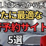 【これ選べば間違いない】旅行予約サイトおすすめ5選