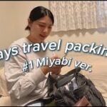 【Autumn✈️】1泊2日国内旅行のパッキングMIYABI