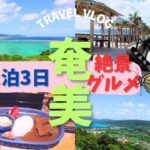 絶対行くべき旅行⑦【奄美大島】１０月／絶景ポイント／ランチ／無料スポット／中年夫婦Check out the scenic spots on Amami Oshima, Japan