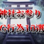 【ゆっくり解説】神社にお参りする時にやってはいけないNG行為！！#国内#2025#国内旅行#旅行 #雑学 #おすすめにのりたい #おすすめ