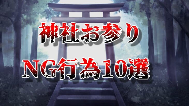 【ゆっくり解説】神社にお参りする時にやってはいけないNG行為！！#国内#2025#国内旅行#旅行 #雑学 #おすすめにのりたい #おすすめ