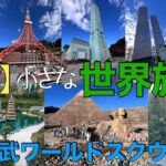 【VR】小さな世界旅行[360度カメラ Insta360]東武ワールドスクウェア