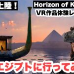 日本初上陸VR作品体験！【古代エジプトに行ってみた！】「Horizon of Khufu」