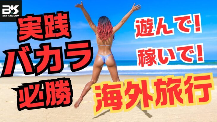 実践バカラ必勝！遊んで！稼いで！海外旅行！　 #オンライン #poker  #競艇 #競馬 #オンカジ