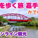 【沖縄オンライン】嘉手納町を街歩き「沖縄旅行情報」