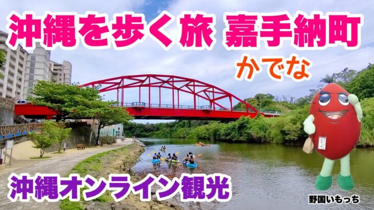 【沖縄オンライン】嘉手納町を街歩き「沖縄旅行情報」