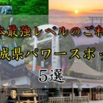 【ゆっくり解説】関東最強レベルのご利益！茨城県おすすめパワースポット！！#有益 #国内 #国内旅行 #旅行 #雑学 #おすすめにのりたい #おすすめ