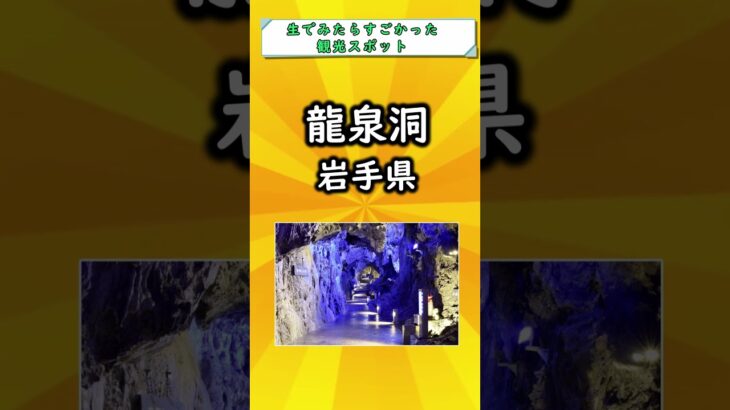 【有益】生で見たらすごかった！日本の観光スポット挙げてけ！#国内 #国内旅行 #旅行 #雑学 #おすすめにのりたい #おすすめ