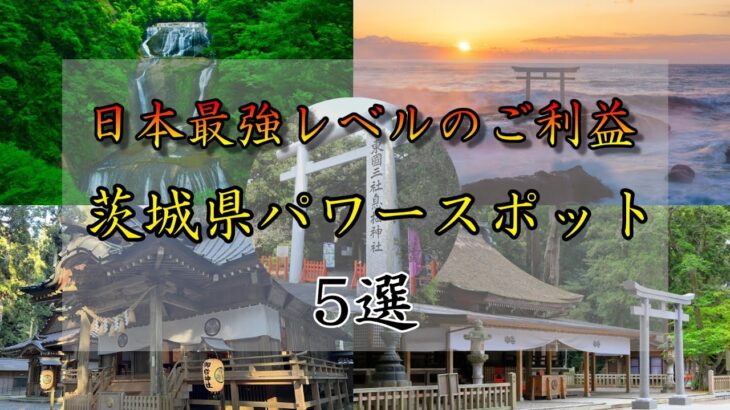 【ゆっくり解説】関東最強レベルのご利益！茨城県おすすめパワースポット！！#有益 #国内 #国内旅行 #旅行 #雑学 #おすすめにのりたい #おすすめ