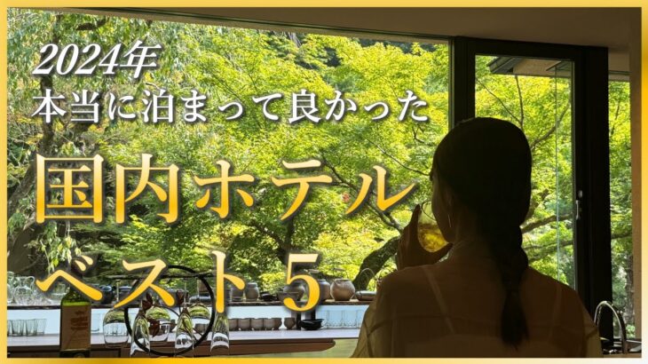 【もう一度泊まりたい】2024年 おすすめ国内ホテル ベスト５​​