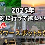 【ゆっくり解説】2025年絶対に行きたい！茨城県おすすめパワースポット！！#有益  #国内 #国内旅行 #旅行 #雑学 #おすすめにのりたい #おすすめ